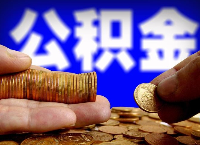 陆丰封存公积金如何取（封存了的公积金怎么提取）